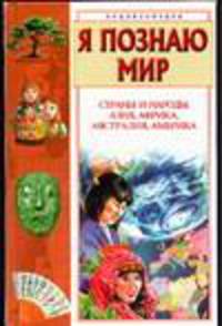 Я познаю мир. Страны и народы. Азия, Африка, Австралия, Америка