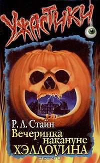Вечеринка накануне Хэллоуина /Пер. с англ. Чуткова В.