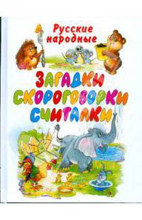 Русские народные загадки, скороговорки, считалки