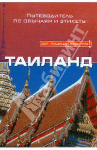 Таиланд
