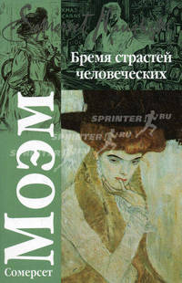Бремя страстей человеческих
