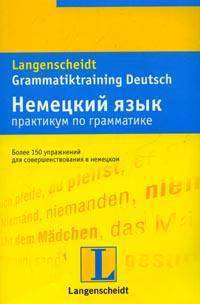 Немецкий язык. Практикум по грамматике
