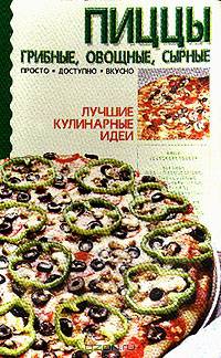 Пиццы: Грибные, овощные, сырные: Просто, доступно, вкусно