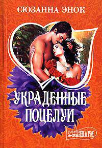 Украденные поцелуи