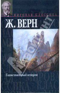 Таинственный остров