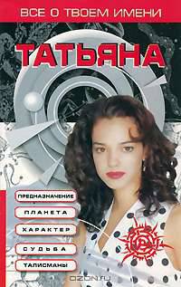 Все о твоем имени. Татьяна