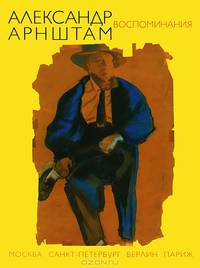 Александр Арнштам. Воспоминания