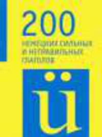 200 немецких сильных и неправильных глаголов