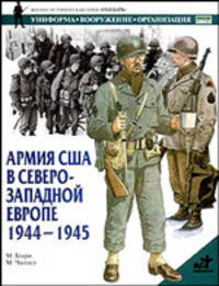 Армия США в Северо-Западной Европе, 1944-1945 - (Военно-историческая серия "Солдатъ". Униформа. Вооружение. О)
