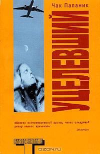 Уцелевший: Роман / Пер. с англ. Покидаевой Т.Ю. - (Альтернатива) [мини]