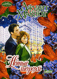 Ночные шорохи: Роман / Пер. с англ. Т.Перцевой