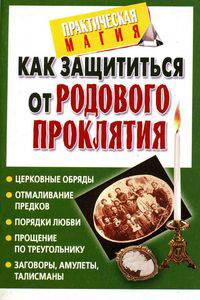 Как защититься от родового проклятия