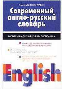 Современный англо-русский словарь. Свыше 75000 наиболее употребительных слов и словосочетаний ...