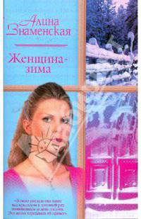 Женщина - зима