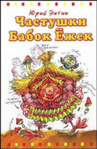 Частушки Бабок Ежек