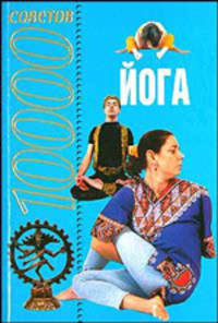 Йога. 10000 советов