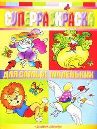 Суперраскраска для самых маленьких