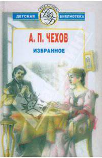 Избранное: Рассказы и пьеса - (Всемирная детская библиотека) [цел.]