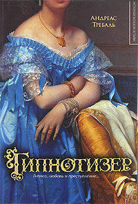 Гипнотизер - (История загадок и тайн)