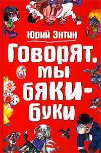 Говорят, мы бяки-буки... /Художник А.Халилова