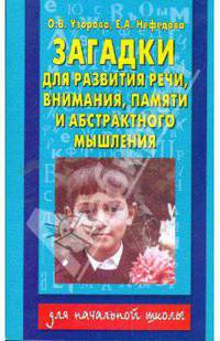 Загадки для развития речи, внимания, памяти и абстрактного мышления
