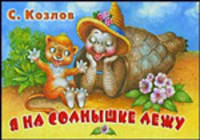 Я на солнышке лежу. Книга-панорама