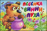 Песенка Винни-пуха (книжка-панорамка)