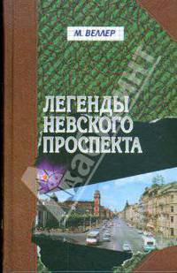 Легенды Невского проспекта