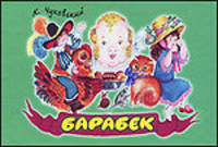Барабек. Книга-панорама