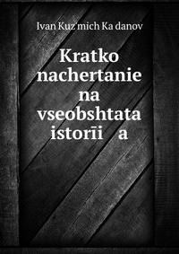 Kratko nachertanie na vseobshtata istorii a