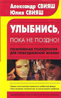 Улыбнись, пока не поздно! Позитивная психология для повседневной жизни - (Библиотека практической психологии)