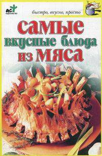 Самые вкусные блюда из мяса - (Быстро, вкусно, просто)