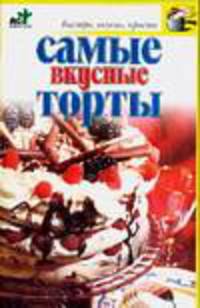 Самые вкусные торты - (Быстро, вкусно, просто)