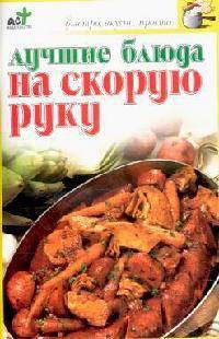 Лучшие блюда на скорую руку