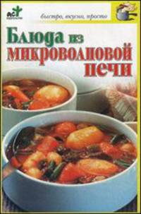 Блюда из микроволновой печи