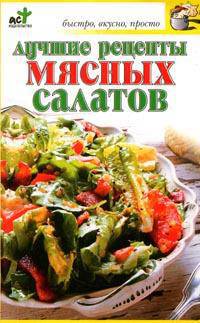 Лучшие рецепты мясных салатов