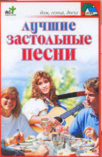 Лучшие застольные песни - (Дом, семья, досуг)