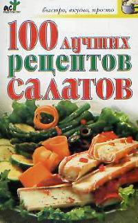 100 лучших рецептов салатов