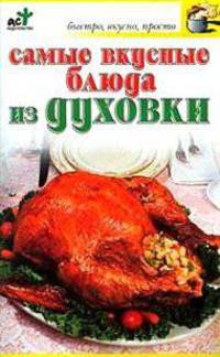 Самые вкусные блюда из духовки - (Быстро, вкусно, просто)
