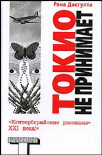 Токио не принимает - (Альтернатива)