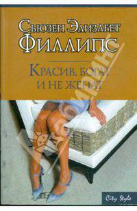 Красив, богат и не женат