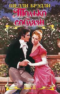 Только соблазни