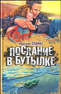 Послание в бутылке - (Кинороман)