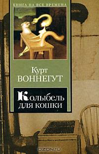 Колыбель для кошки. Дай вам Бог здоровья, мистер Розуотер, или Не мечите бисера перед свиньями