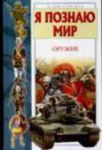 Я познаю мир. Оружие