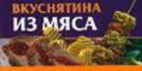 Вкуснятина из мяса