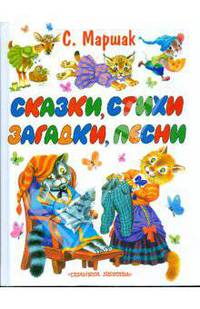 Сказки, стихи, загадки, песни