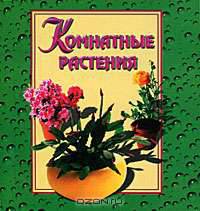 Комнатные растения (миниатюрное издание)