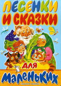 Песенки и сказки для маленьких: Русские народные песенки (худ. Овчиникова Е., Зеброва Т., Каневский В. и др.)