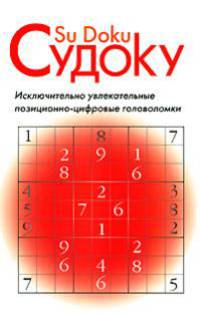 Судоку. Позиционно-цифровые головоломки